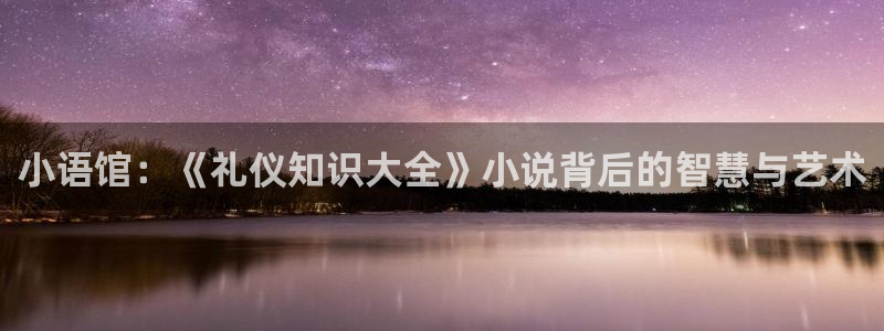 耽美小说app：小语馆：《礼仪知识大全》小说背后的智慧与艺术
